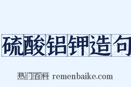 硫酸铝钾造句是什么意思的图片